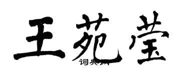翁闿运王苑莹楷书个性签名怎么写