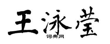 翁闿运王泳莹楷书个性签名怎么写