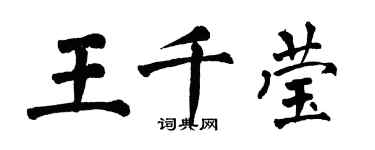 翁闿运王千莹楷书个性签名怎么写
