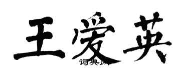 翁闿运王爱英楷书个性签名怎么写