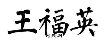 翁闿运王福英楷书个性签名怎么写