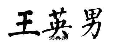 翁闿运王英男楷书个性签名怎么写