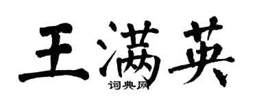 翁闿运王满英楷书个性签名怎么写