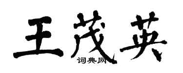 翁闿运王茂英楷书个性签名怎么写