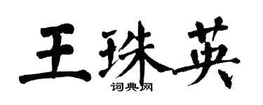 翁闿运王珠英楷书个性签名怎么写