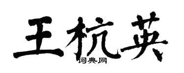 翁闿运王杭英楷书个性签名怎么写