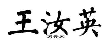翁闿运王汝英楷书个性签名怎么写