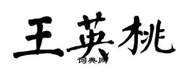 翁闿运王英桃楷书个性签名怎么写