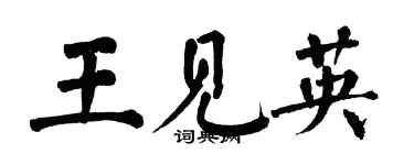 翁闿运王见英楷书个性签名怎么写