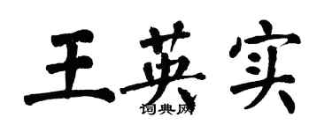 翁闿运王英实楷书个性签名怎么写