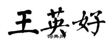 翁闿运王英好楷书个性签名怎么写