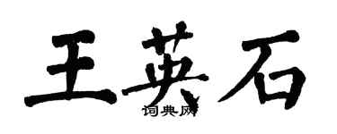 翁闿运王英石楷书个性签名怎么写