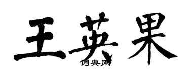 翁闿运王英果楷书个性签名怎么写