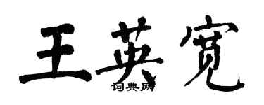 翁闿运王英宽楷书个性签名怎么写