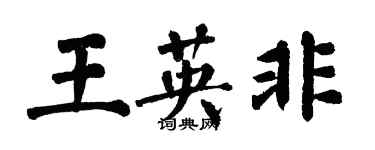 翁闿运王英非楷书个性签名怎么写