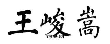 翁闿运王峻嵩楷书个性签名怎么写