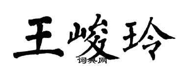 翁闿运王峻玲楷书个性签名怎么写