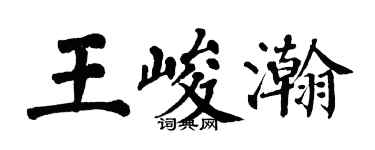 翁闿运王峻瀚楷书个性签名怎么写