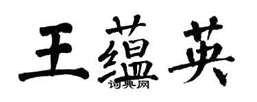翁闿运王蕴英楷书个性签名怎么写