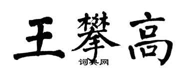 翁闿运王攀高楷书个性签名怎么写
