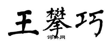 翁闿运王攀巧楷书个性签名怎么写