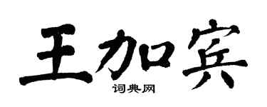 翁闿运王加宾楷书个性签名怎么写