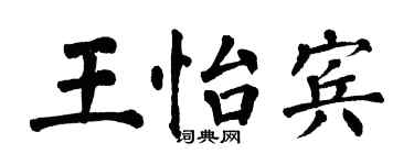 翁闿运王怡宾楷书个性签名怎么写