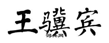 翁闿运王骥宾楷书个性签名怎么写