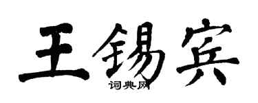 翁闿运王锡宾楷书个性签名怎么写