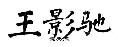 翁闿运王影驰楷书个性签名怎么写