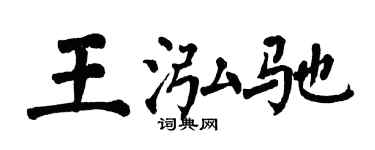 翁闿运王泓驰楷书个性签名怎么写