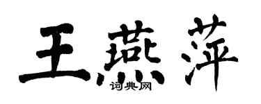 翁闿运王燕萍楷书个性签名怎么写