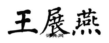 翁闿运王展燕楷书个性签名怎么写