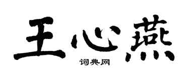 翁闿运王心燕楷书个性签名怎么写