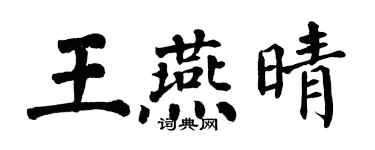 翁闿运王燕晴楷书个性签名怎么写