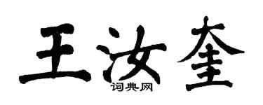 翁闿运王汝奎楷书个性签名怎么写