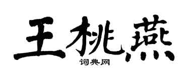 翁闿运王桃燕楷书个性签名怎么写