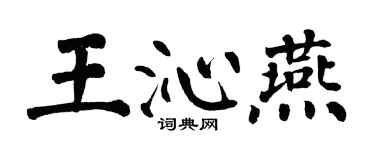 翁闿运王沁燕楷书个性签名怎么写