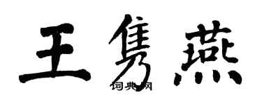 翁闿运王隽燕楷书个性签名怎么写