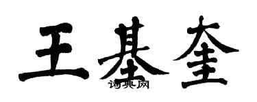 翁闿运王基奎楷书个性签名怎么写
