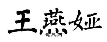 翁闿运王燕娅楷书个性签名怎么写