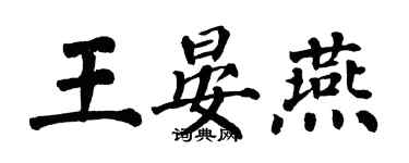 翁闿运王晏燕楷书个性签名怎么写