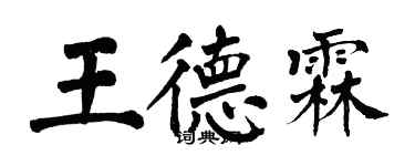 翁闿运王德霖楷书个性签名怎么写