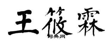 翁闿运王筱霖楷书个性签名怎么写