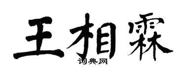 翁闿运王相霖楷书个性签名怎么写