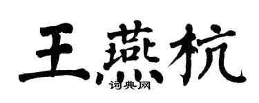 翁闿运王燕杭楷书个性签名怎么写