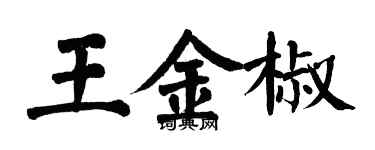 翁闿运王金椒楷书个性签名怎么写