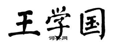 翁闿运王学国楷书个性签名怎么写