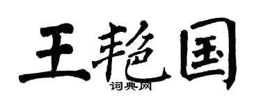 翁闿运王艳国楷书个性签名怎么写
