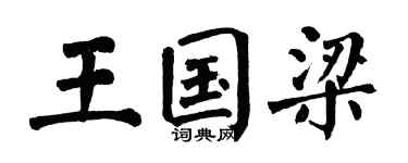 翁闿运王国梁楷书个性签名怎么写